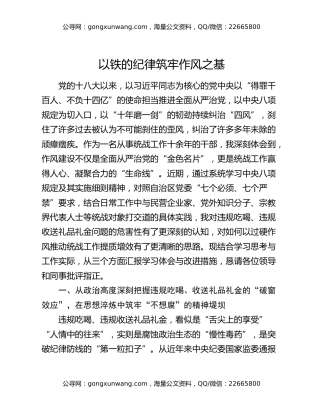 （中央八项规定精神学习研讨材料）以铁的纪律筑牢作风之基