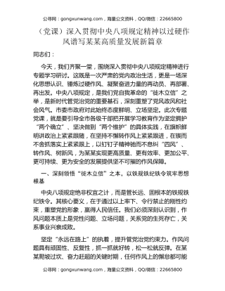 （党课）深入贯彻中央八项规定精神以过硬作风谱写某某高质量发展新篇章