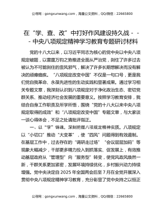 （八项规定研讨材料）在“学、查、改”中打好作风建设持久战