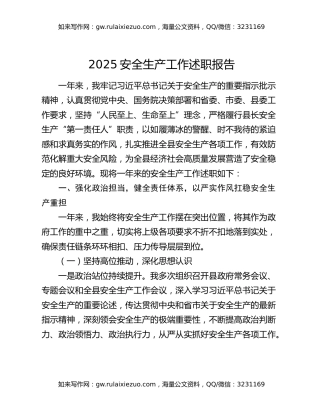 2025安全生产工作述职报告