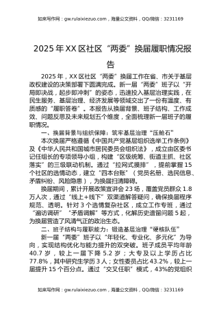 2025年XX区社区“两委”换届履职情况报告