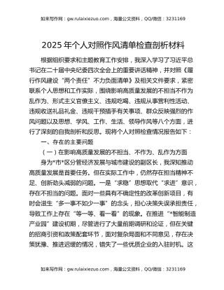 2025年个人对照作风清单检查剖析材料