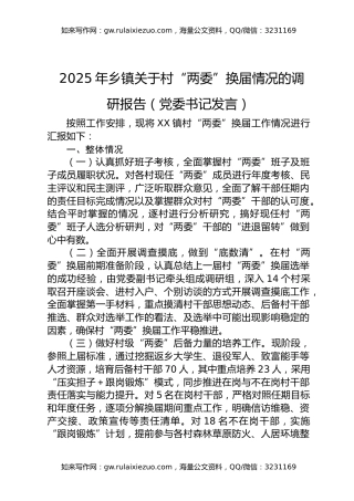 2025年乡镇关于村“两委”换届情况的调研报告（党委书记发言）