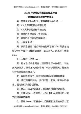 2025年保险公司表彰大会主持稿