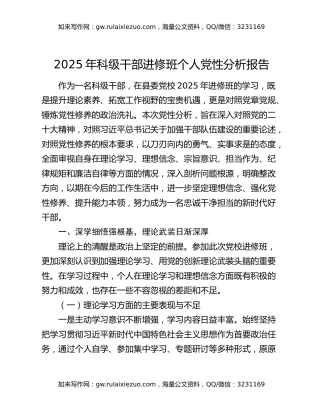 2025年科级干部进修班个人党性分析报告