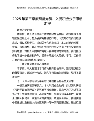 2025年第三季度预备党员、入党积极分子思想汇报