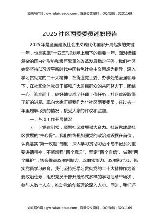 2025社区两委委员述职报告