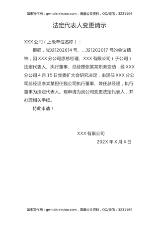 XXX有限公司法人代表变更申请书