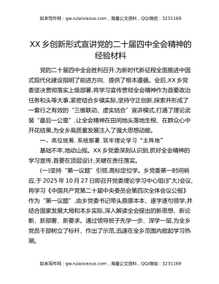 XX乡创新形式宣讲党的二十届四中全会精神的经验材料