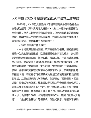 XX单位2025年度落实全面从严治党工作总结