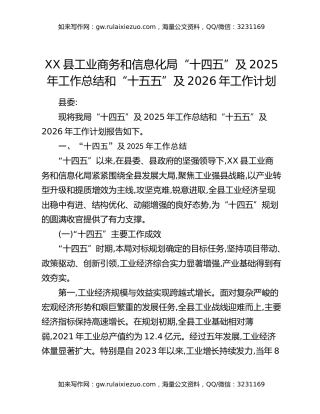XX县工业商务和信息化局“十四五”及2025年工作总结和“十五五”及2026年工作计划
