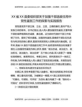 XX省XX县委组织部关于加强干部选拔任用中党性鉴别工作的探索与实践报告