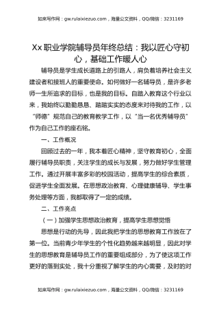 Xx职业学院辅导员年终总结：我以匠心守初心基础工作暖人心