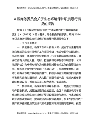 X区商务委员会关于生态环境保护职责履行情况的报告
