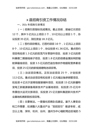 x县招商引资工作情况总结