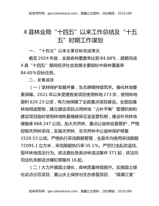 X县林业局“十四五”以来工作总结及“十五五”时期工作谋划
