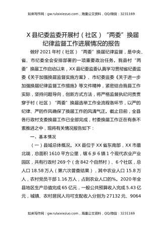 X县纪委监委开展村（社区）“两委”换届纪律监督工作进展情况的报告