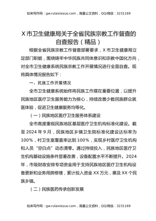 X市卫生健康局关于全省民族宗教工作督查的自查报告
