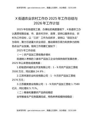 X街道农业农村工作办2025年工作总结与2026年工作计划
