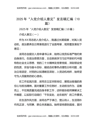 “入党介绍人意见”发言稿10篇