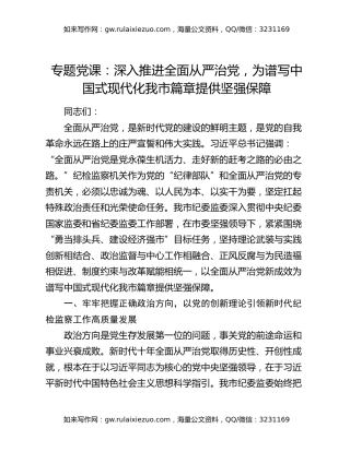 专题党课：深入推进全面从严治党，为谱写中国式现代化我市篇章提供坚强保障
