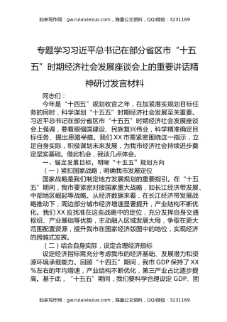 专题学习习近平总书记在部分省区市“十五五”时期经济社会发展座谈会上的重要讲话精神研讨发言材料