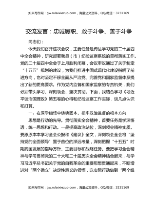 交流发言：忠诚履职、敢于斗争、善于斗争