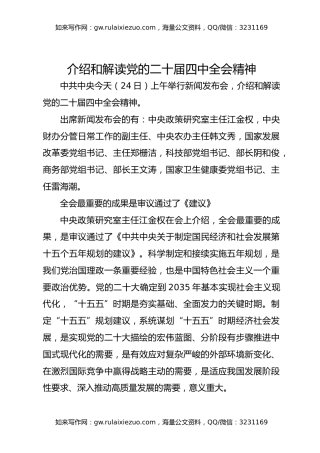 介绍与解读二十届四中全会精神