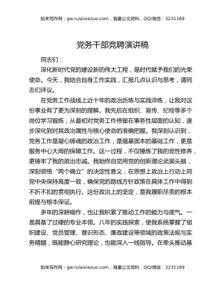 党务干部竞聘演讲稿