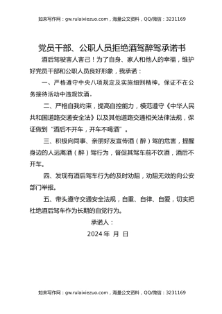 党员干部、公职人员拒绝酒驾醉驾承诺书