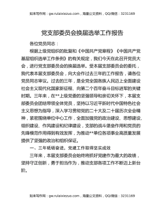 党支部委员会换届选举工作报告