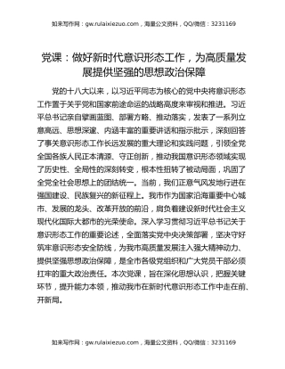 党课：做好新时代意识形态工作，为高质量发展提供坚强的思想政治保障