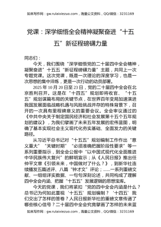 党课：深学细悟全会精神凝聚奋进“十五五”新征程磅礴力量