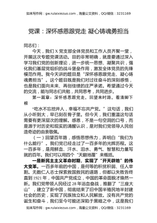 党课：深怀感恩跟党走 凝心铸魂勇担当