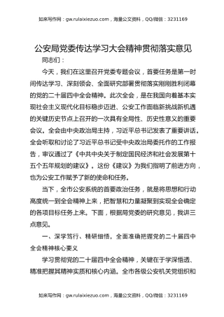 公安局党委传达学习大会精神贯彻落实意见
