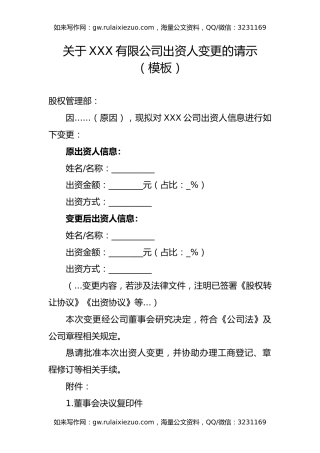 关于XXX有限公司出资人变更的请示（模板）