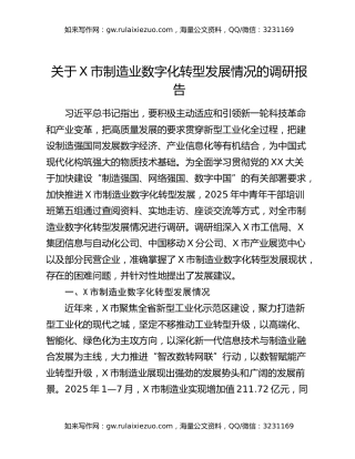 关于X市制造业数字化转型发展情况的调研报告