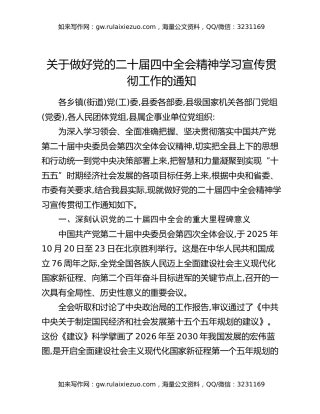 关于做好党的二十届四中全会精神学习宣传贯彻工作的通知