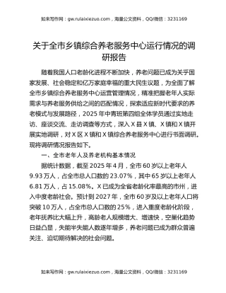 关于全市乡镇综合养老服务中心运行情况的调研报告