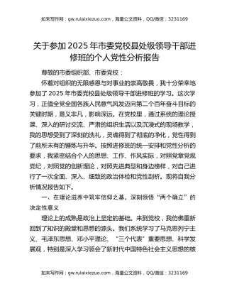 关于参加2025年市委党校县处级领导干部进修班的个人党性分析报告