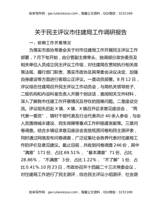 关于民主评议市住建局工作调研报告