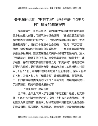 关于深化运用“千万工程”经验推进“和美乡村”建设的调研报告