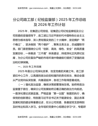 分公司政工部（纪检监督部）2025年工作总结及2026年工作计划