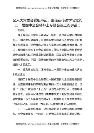 区人大常委会党组书记、主任在传达学习党的二十届四中全会精神上专题会议上的讲话1