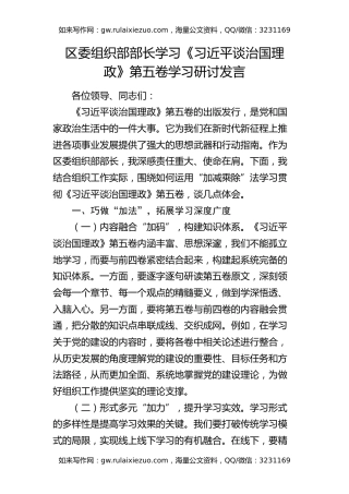 区委组织部部长学习《治国理政》第五卷学习研讨发言