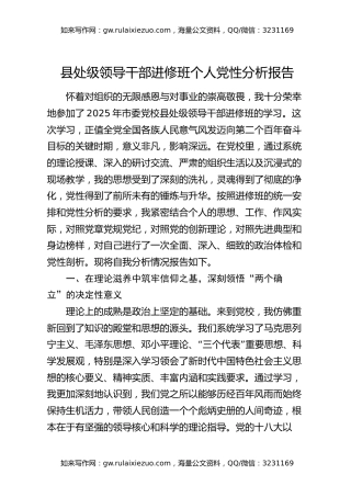 县处级领导干部进修班个人党性分析报告