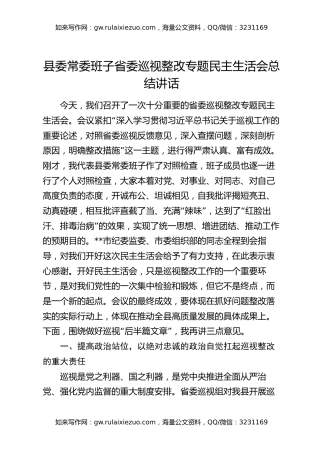 县委常委班子省委巡视整改专题民主生活会总结讲话
