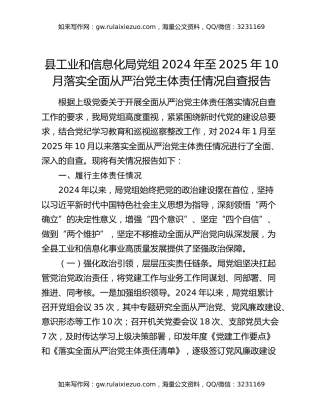 县工业和信息化局党组2024年至2025年10月落实全面从严治党主体责任情况自查报告