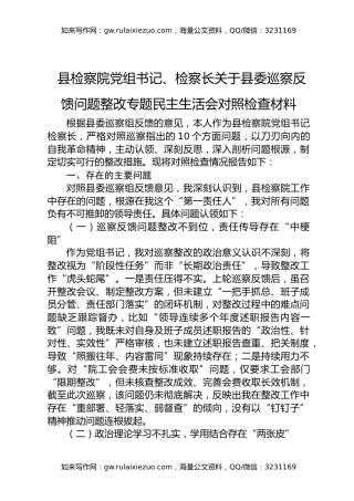 县检察院党组书记、检察长关于县委巡察反馈问题整改专题民主生活会对照检查材料