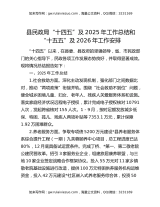 县民政局“十四五”及2025年工作总结和“十五五”及2026年工作安排